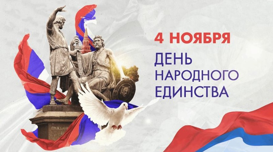 День народного единства России