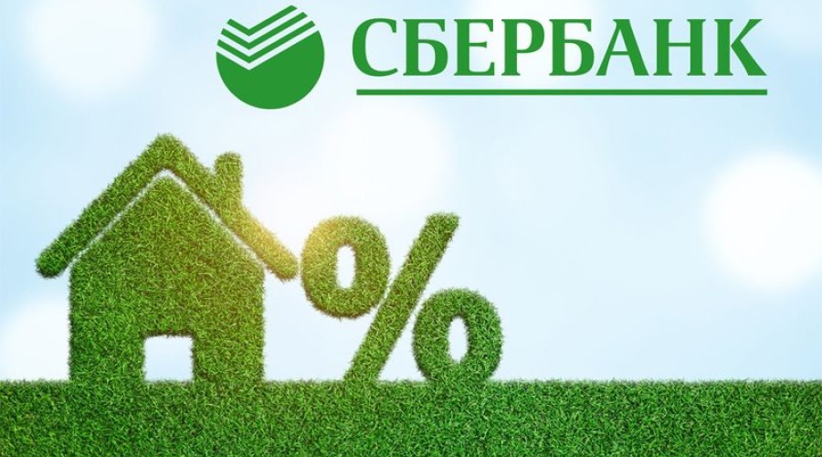 СберБанк снижает ставки по ипотеке