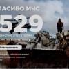 48 новосибирских пожарных поблагодарили через портал «Спасибо МЧС»