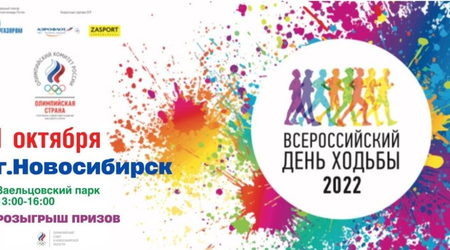 Всероссийский день ходьбы 2022